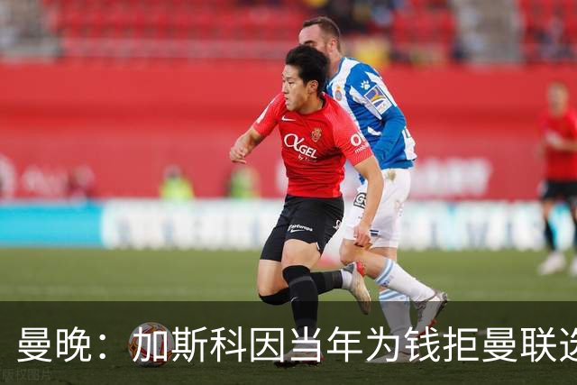 曼晚：加斯科因当年为钱拒曼联选热刺结果后悔终身，M费要注意了