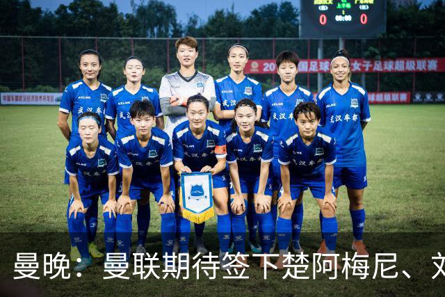 曼晚：曼联期待签下楚阿梅尼、刘易斯-霍尔和弗拉霍维奇