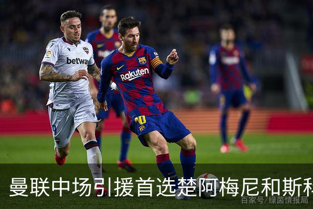 曼联中场引援首选楚阿梅尼和斯科特 与热刺抢荷兰边锋