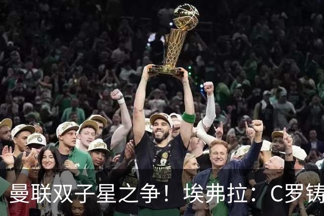 曼联双子星之争！埃弗拉：C罗铸就传奇，鲁尼的伟大不该被球迷遗忘