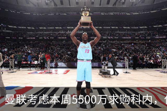 曼联考虑本周5500万求购科内，但尚未接洽罗马！新帝星具体伤情曝光