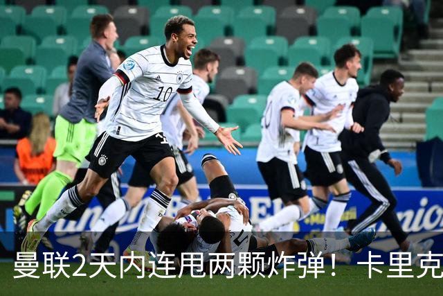 曼联2天内连甩两颗炸弹！卡里克锁死到2028，新主场终于拿到地了