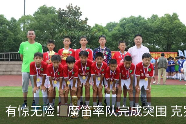 有惊无险！魔笛率队完成突围 克罗地亚彰显大赛底色