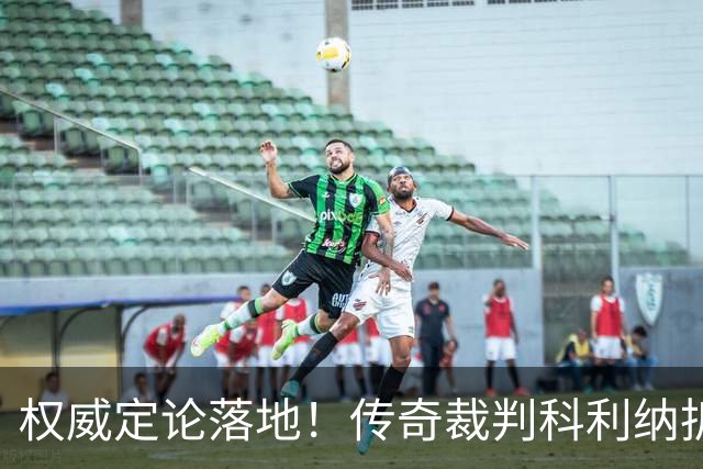权威定论落地！传奇裁判科利纳拆解萨拉赫禁区争议：无防守犯规，球员假摔该领黄牌