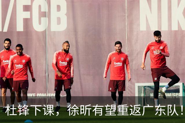 杜锋下课，徐昕有望重返广东队！