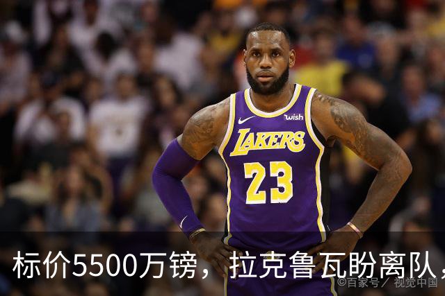 标价5500万镑，拉克鲁瓦盼离队，切尔西中卫补强有望吗？