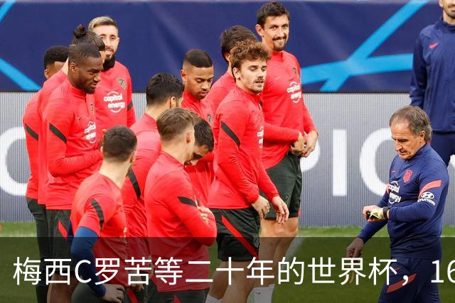 梅西C罗苦等二十年的世界杯，16岁的亚马尔已握在手中