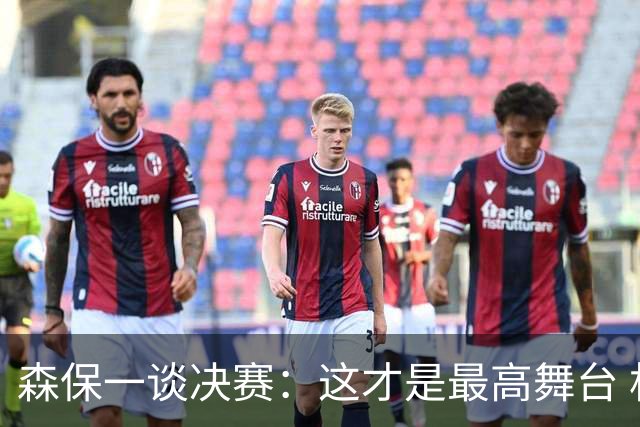 森保一谈决赛：这才是最高舞台 相信日本足球未来也会站上领奖台