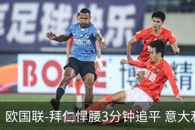 欧国联-拜仁悍腰3分钟追平 意大利主场1-1平德国