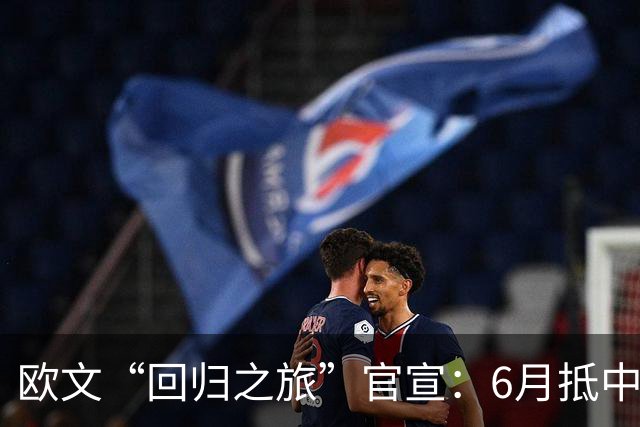 欧文“回归之旅”官宣：6月抵中国！将去上海、成都、深圳、澳门