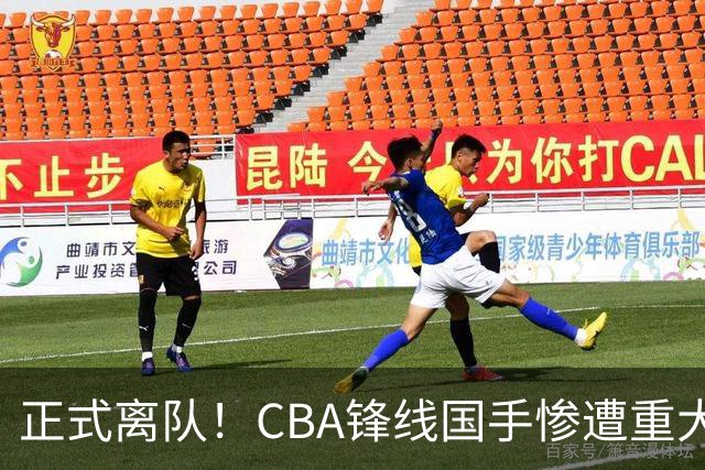 正式离队！CBA锋线国手惨遭重大打击，广东队有望完成交易？