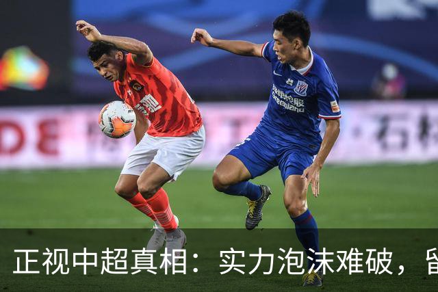 正视中超真相：实力泡沫难破，留洋热只是舆论空想