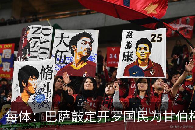每体：巴萨敲定开罗国民为甘伯杯对手，只差两支俱乐部签字