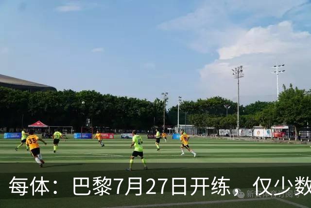 每体：巴黎7月27日开练，仅少数一队球员可用