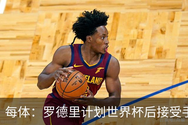 每体：罗德里计划世界杯后接受手术，将缺席下赛季初的一些比赛