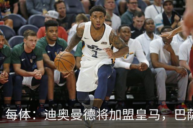 每体：迪奥曼德将加盟皇马，巴萨因佣金高放弃追求