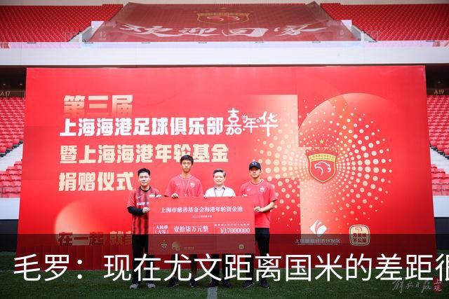 毛罗：现在尤文距离国米的差距很大，要追上对方需要很长时间