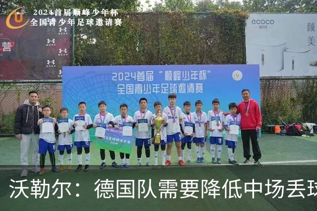 沃勒尔：德国队需要降低中场丢球失误，踢巴拉圭时我们会尽全力