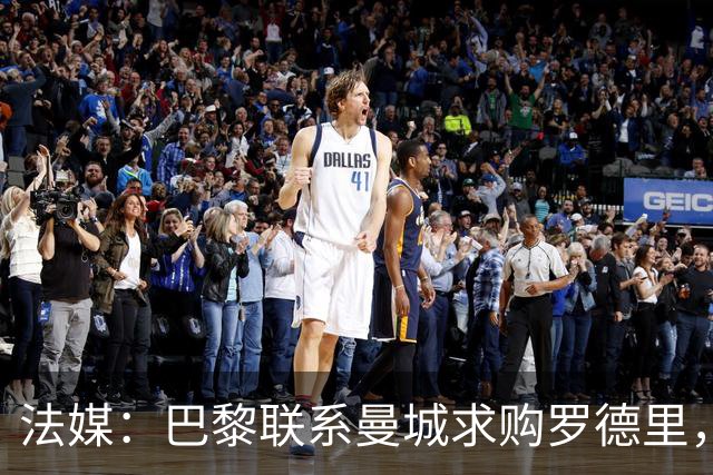 法媒：巴黎联系曼城求购罗德里，皇马称与球员达成协议