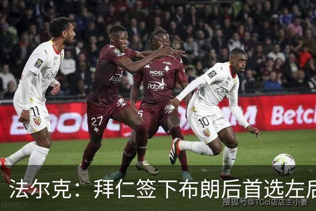 法尔克：拜仁签下布朗后首选左后卫仍是戴维斯，比朔夫将替代磁卡