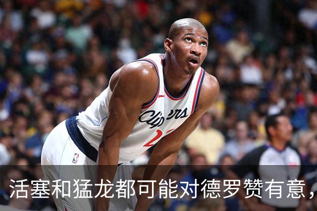 活塞和猛龙都可能对德罗赞有意，但一切都要等到詹姆斯决定后？