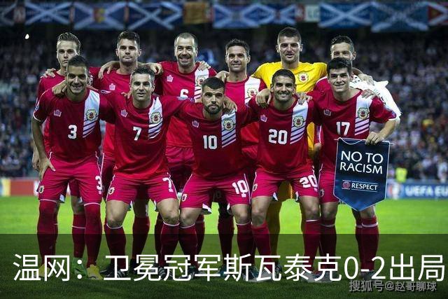 温网：卫冕冠军斯瓦泰克0-2出局 莱巴金娜0-2无缘16强