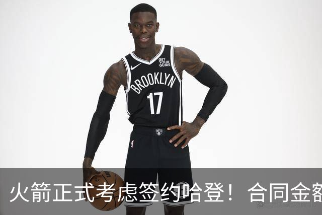 火箭正式考虑签约哈登！合同金额曝光，联手杜兰特称霸联盟