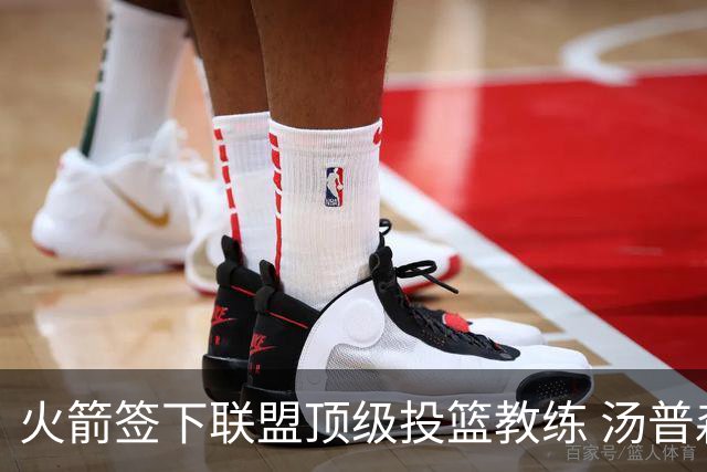 火箭签下联盟顶级投篮教练 汤普森申京投射短板迎来最强解法