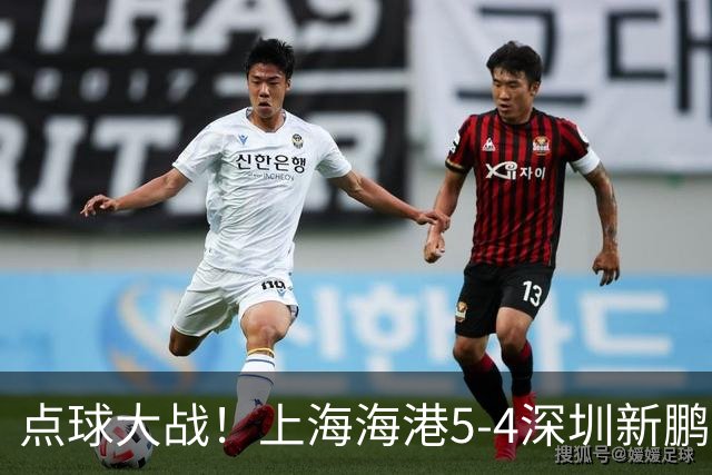 点球大战！上海海港5-4深圳新鹏城，晋级足协杯8强，姜至鹏染红