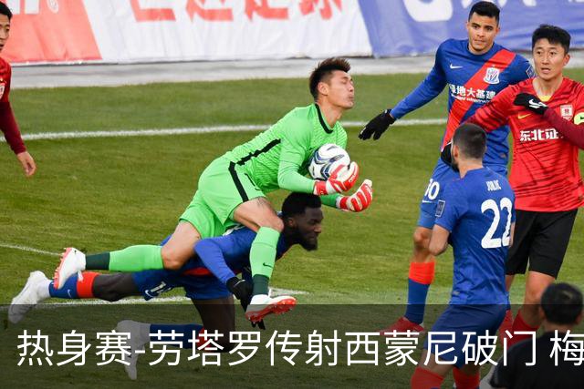热身赛-劳塔罗传射西蒙尼破门 梅西未登场阿根廷2-0胜