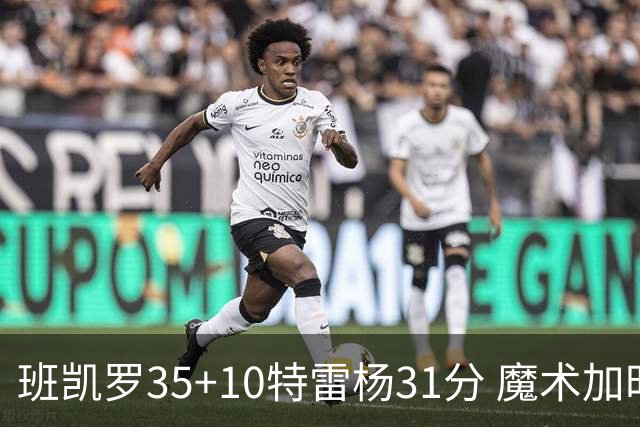 班凯罗35+10特雷杨31分 魔术加时险胜老鹰