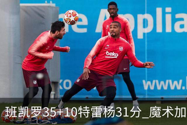 班凯罗35+10特雷杨31分 魔术加时险胜老鹰