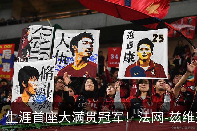 生涯首座大满贯冠军！法网-兹维列夫3-2科博利问鼎男单