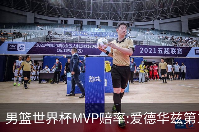 男篮世界杯MVP赔率:爱德华兹第1 美国包揽前5