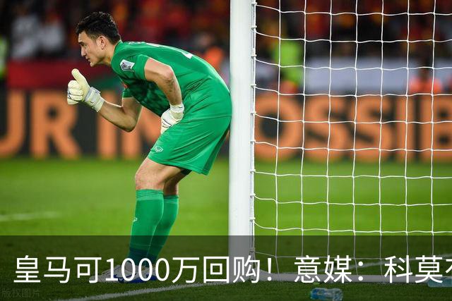 皇马可1000万回购！意媒：科莫有能力付6000万彻底买断尼科·帕斯