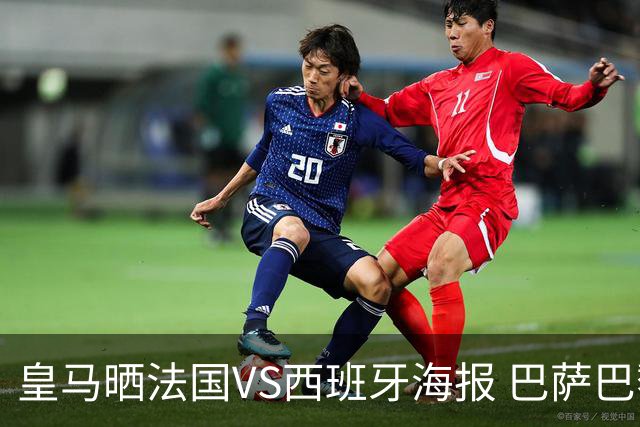皇马晒法国VS西班牙海报 巴萨巴黎阿森纳曼城与有荣焉
