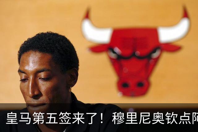 皇马第五签来了！穆里尼奥钦点阿森纳中卫 情况略复杂