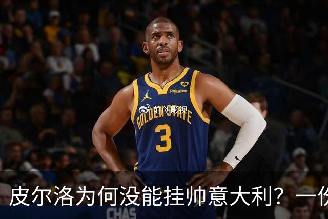 皮尔洛为何没能挂帅意大利？一份代言合同引发的足协政坛地震