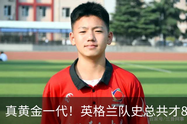 真黄金一代！英格兰队史总共才8次出战大赛半决赛，近5届4次出战