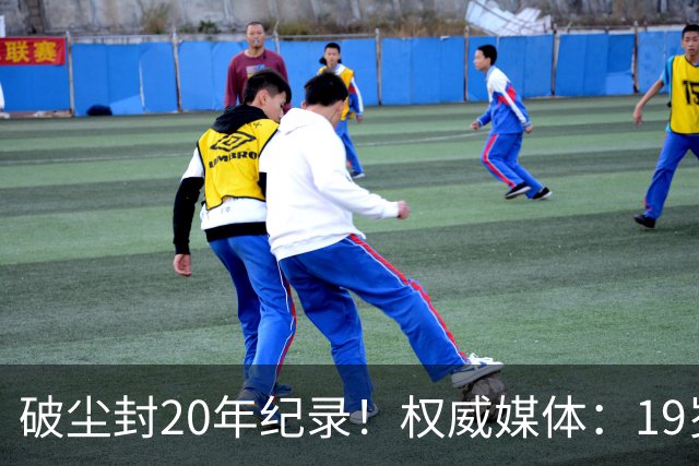 破尘封20年纪录！权威媒体：19岁巴萨新星剑指金球奖