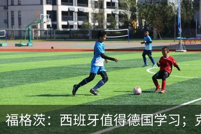 福格茨：西班牙值得德国学习；克洛普是最佳人选但也需要帮助