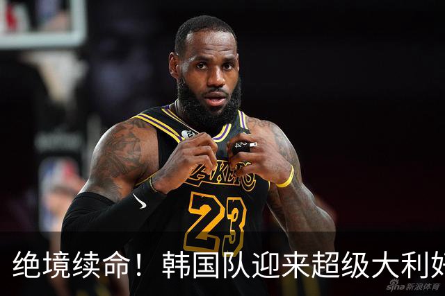 绝境续命！韩国队迎来超级大利好！最大劲敌出局，出线概率大幅飙升