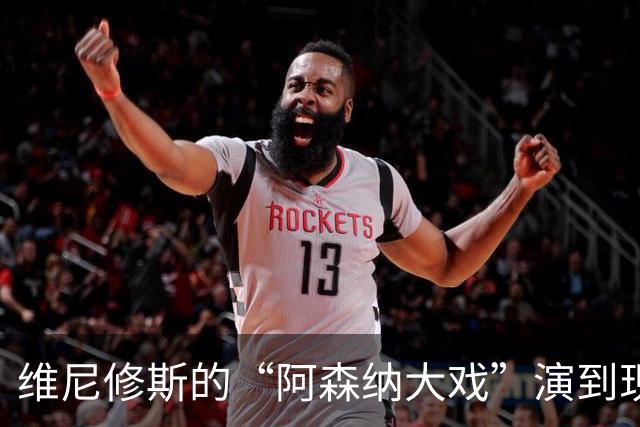维尼修斯的“阿森纳大戏”演到现在，会不会是三方合演的剧本杀？