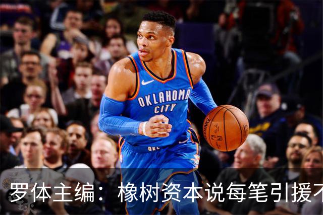 罗体主编：橡树资本说每笔引援不能超过2500万欧，那国米能买什么