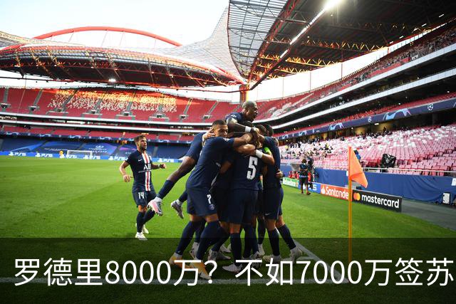 罗德里8000万？不如7000万签苏维门迪，他才是穆帅体系完美拼图！