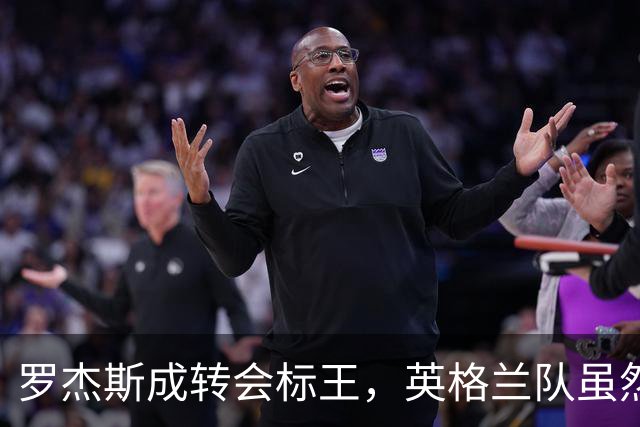 罗杰斯成转会标王，英格兰队虽然没进决赛，英超球员依旧最受青睐