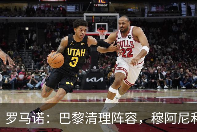 罗马诺：巴黎清理阵容，穆阿尼和桑谢斯今夏均可离队