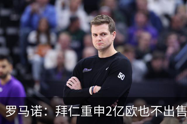 罗马诺：拜仁重申2亿欧也不出售奥利塞，皇马打算用天价试探底线
