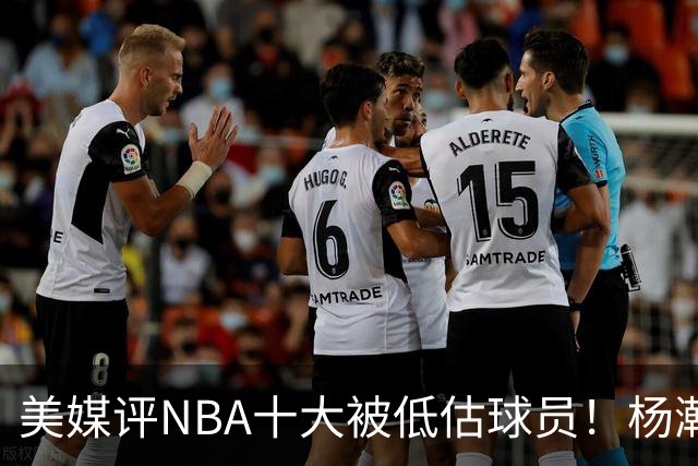美媒评NBA十大被低估球员！杨瀚森队友上榜，MIP第2绿凯铁塔夺魁