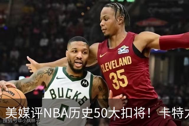 美媒评NBA历史50大扣将！卡特力压乔丹登顶，詹姆斯7科比无缘前10